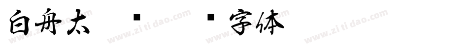 白舟太篆书字体转换