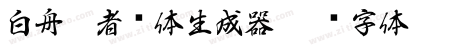 白舟忍者书体生成器字体转换