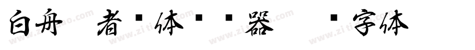 白舟忍者书体转换器字体转换