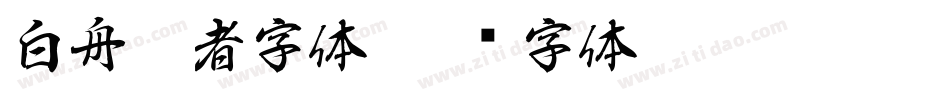 白舟忍者字体字体转换