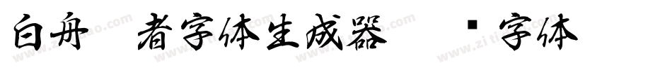 白舟忍者字体生成器字体转换