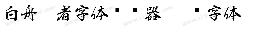白舟忍者字体转换器字体转换