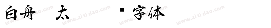 白舟极太楷字体转换