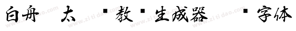 白舟极太楷书教汉生成器字体转换