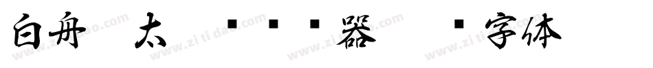 白舟极太楷书转换器字体转换
