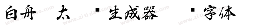 白舟极太隶书生成器字体转换