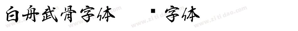 白舟武骨字体字体转换