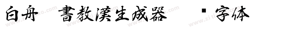 白舟篆書教漢生成器字体转换