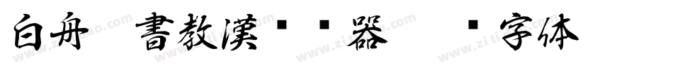 白舟篆書教漢转换器字体转换