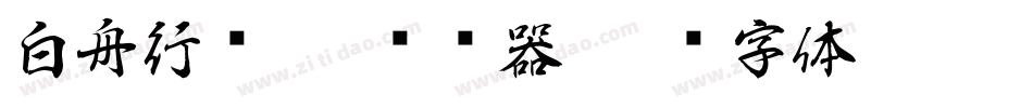 白舟行书Pro转换器字体转换