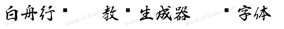 白舟行书pro教汉生成器字体转换