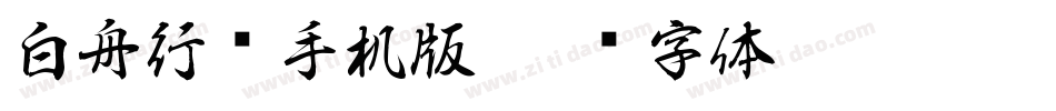 白舟行书手机版字体转换