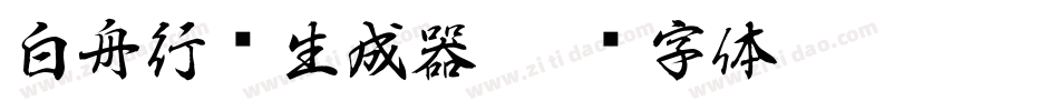 白舟行书生成器字体转换