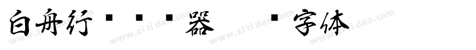 白舟行书转换器字体转换