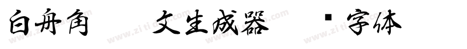 白舟角崩朱文生成器字体转换