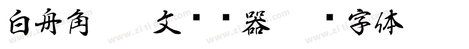 白舟角崩朱文转换器字体转换