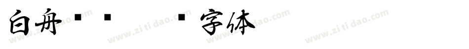 白舟诗书字体转换
