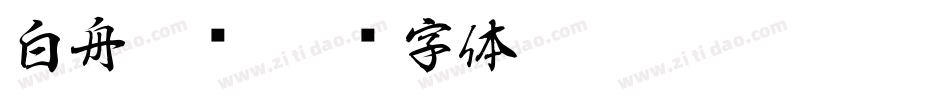 白舟隶书字体转换