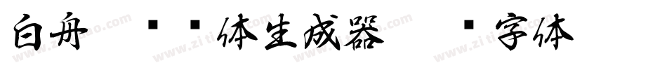 白舟隼风书体生成器字体转换