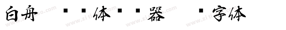 白舟隼风书体转换器字体转换