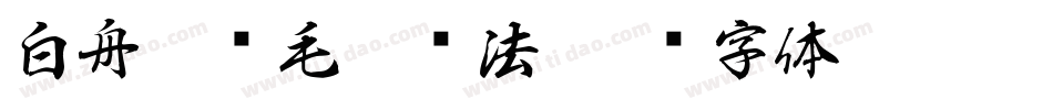 白舟隼风毛笔书法字体转换