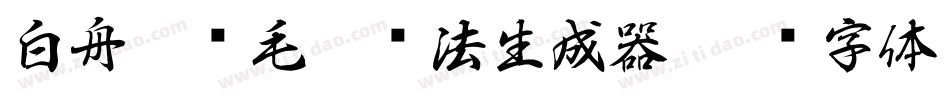 白舟隼风毛笔书法生成器字体转换