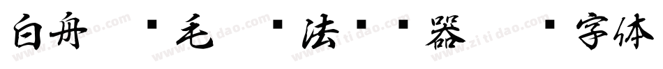 白舟隼风毛笔书法转换器字体转换