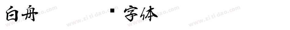 白舟髭隷字体转换
