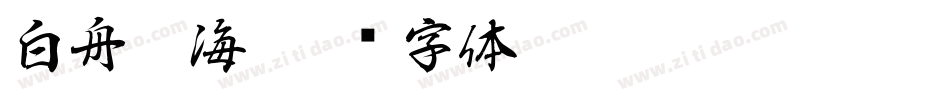 白舟鯨海字体转换