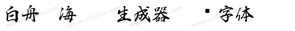 白舟鯨海醉侯生成器字体转换