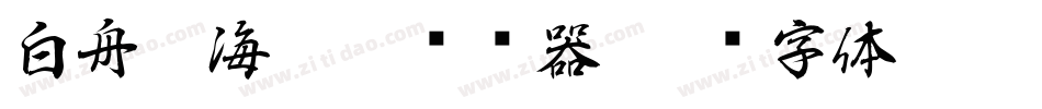 白舟鯨海醉侯转换器字体转换