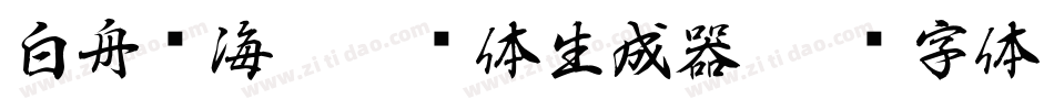 白舟鲸海酔侯书体生成器字体转换