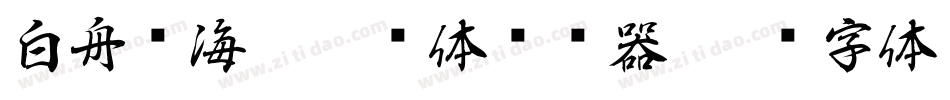白舟鲸海酔侯书体转换器字体转换