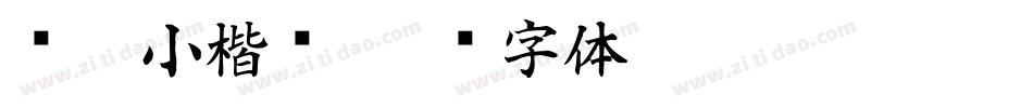 义启小楷书字体转换