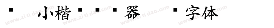 义启小楷书转换器字体转换
