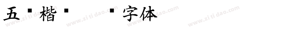 五经楷书字体转换