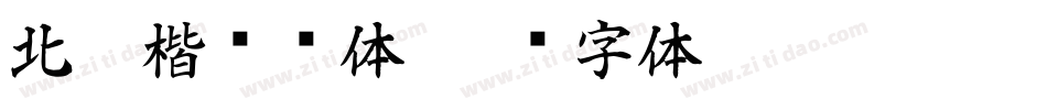 北魏楷书总体字体转换