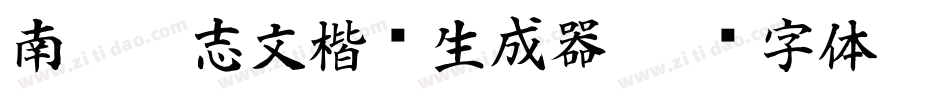南构刘志文楷书生成器字体转换