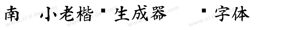 南构小老楷书生成器字体转换
