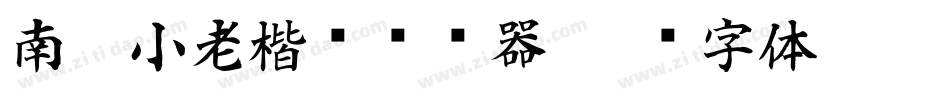 南构小老楷书转换器字体转换