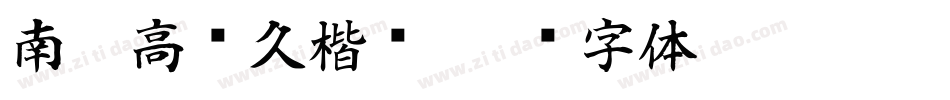 南构高传久楷书字体转换