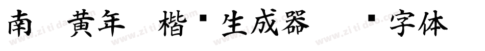 南构黄年虎楷书生成器字体转换