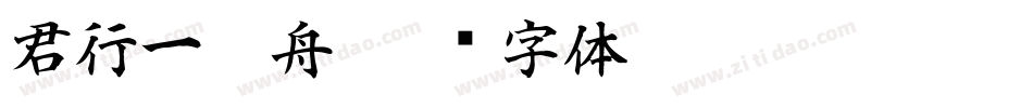 君行一叶舟字体转换