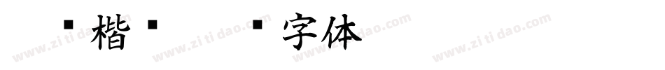 尖锋楷书字体转换
