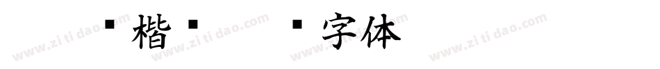 徐如铁楷书字体转换