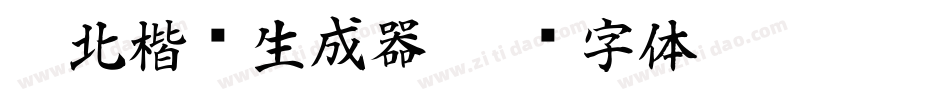 拓北楷书生成器字体转换