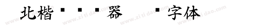 拓北楷书转换器字体转换
