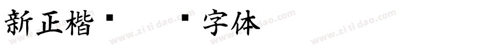 新正楷书字体转换
