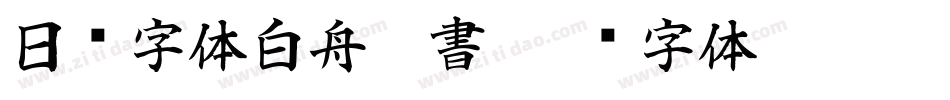 日韩字体白舟侍書字体转换