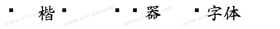 杂糅楷书2500转换器字体转换